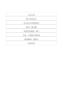 安全多方计算的研究