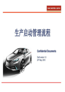 生产启动管理流程