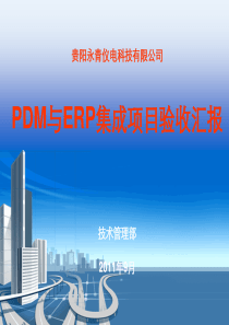 异构信息系统集成关键技术研究与应用验收答辩ppt(1)