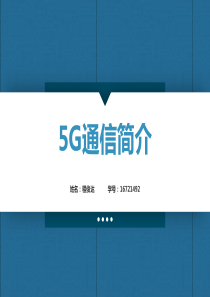5G通信简介