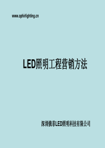 5LED照明工程营销方案