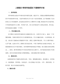 人教版小学四年级语文下册教学计划