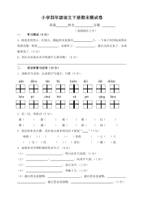 人教版小学四年级语文下册期末试卷一