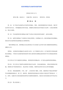 使用有毒物品作业场所劳动保护条例