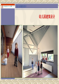 幼儿园建筑设计课件上