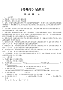 32传热学试题库含参考答案..