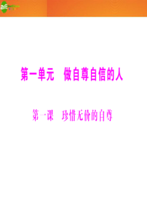 七年级政治下册 第一单元 第1课 珍惜无价的自尊配套课件 人教新课标版