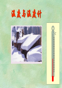 一温度与温度计