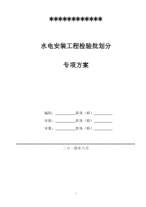 工程检验批划分专项方案 2