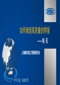 做到高质量的焊接——包孔