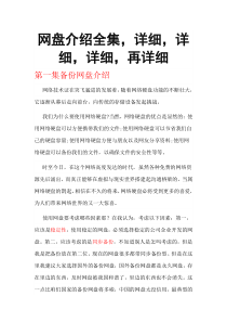网盘介绍全集,详细,详细,详细,再详细