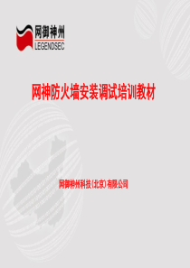 网神防火墙配置指导