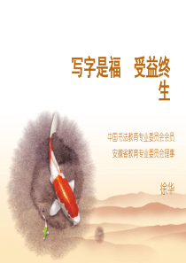 写字是福  受益终生