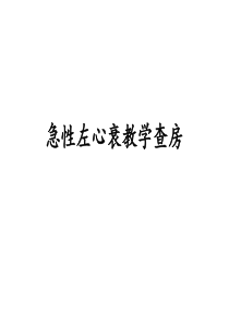 急性左心衰教学查房