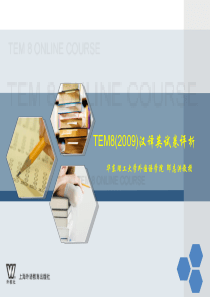 TEM8(2009)汉译英试卷评析