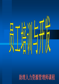 助理人力资源管理师课程之员工培训与开发