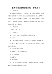 幼儿园中班社会实践活动方案―参观医院