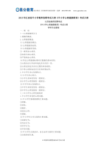 2015年江西省中小学教师招聘考试大纲《中小学心理健康教育》考试大纲
