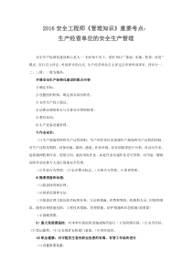 2016安全工程师《管理知识》重要考点：生产经营单位的安全生产管理