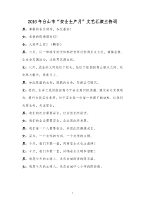 2016安全生产月文艺汇演主持词