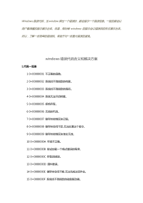 windows错误代码含义和解决方案