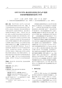 GST-TAT-P53c融合蛋白的表达及对p53基因突变型肿