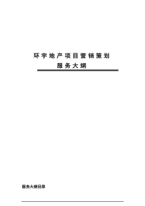 环宇地产项目营销策划服务大纲