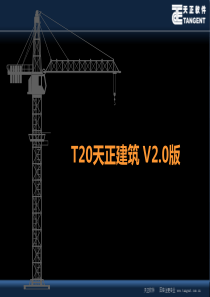 天正建筑T20课件