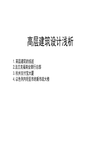 高层建筑设计分析