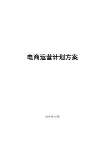 电商运营计划方案