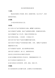 技术部管理制度及职责