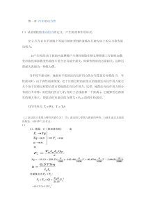汽车理论第五版课后习题答案