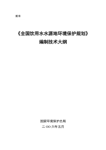 《全国饮用水源地环境保护规划》编制技术大纲