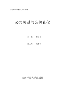 《公共关系与公关礼仪》