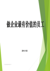 做企业最有价值的员工(员工培训PPT经典)