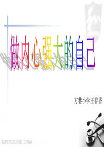 做内心强大的自己