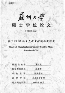 基于BOM的生产质量控制模型研究