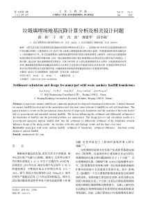 垃圾填埋场地基沉降计算分析及相关设计问题