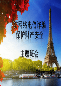 防网络电信诈骗主题班会素材