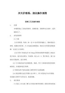 冲天炉熔炼、浇注操作规程