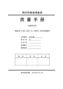 粮食储备库质量手册