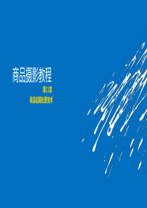 商品摄影后期处理技术