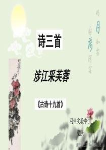 《诗三首》涉江采芙蓉PPT课件