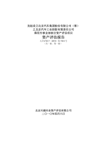 发起设立北京汽车集团股份有限公司(筹)之北京汽车工业控股有限责任公司乘用车事业部部分资产评估项目