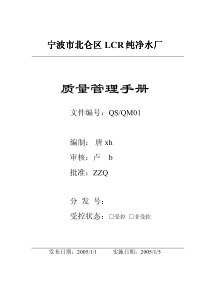 纯净水厂质量手册-纯净水厂质量手册