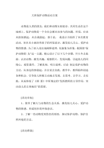大班保护动物活动方案2012