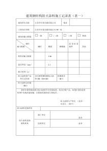建筑钢结构防火涂料施工记录表1