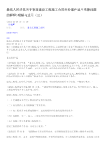 最高人民法院关于审理建设工程施工合同纠纷案件适用法律问题的解释