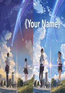 《你的名字》和新海诚英文ppt