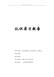 义乌小商品市场认知实习报告